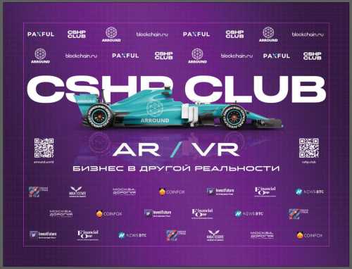 Подробности Бизнес-клуб CSHP Club проведет встречу, посвященную технологиям AR и VR | INFBusiness