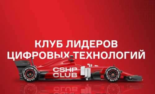 Подробности CSHP CLUB открывает бизнес-клуб для лидеров цифровой экономики | INFBusiness