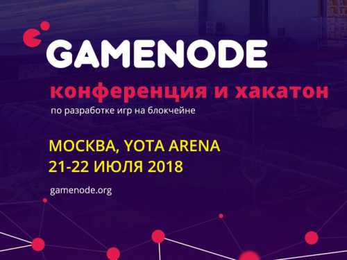 Подробности В Москве состоится хакатон-конференция по разработке игр на блокчейне | INFBusiness