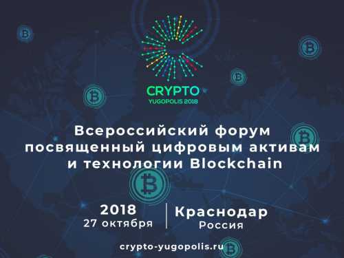 В Краснодаре состоится Всероссийский форум по цифровым активам и технологии BLockchain | INFBusiness