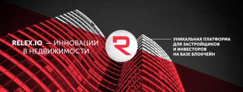 Relex — международная инвестиционная платформа, основанная на технологии блокчейн для быстрого, безопасного и максимально прозрачного инвестирования в строящиеся объекты недвижимости по всему миру. Владельцы токенов получают право стать доверенным владельцем торговых центров, офисных зданий и других объектов. Этот проект стартовал в октябре 2017 года, но уже успел зарекомендовать себя на криптовалютном рынке, ведь недвижимость не планирует терять свою ценность. Молодой, но перспективный конкурент на криптовалютном рынке | INFBusiness