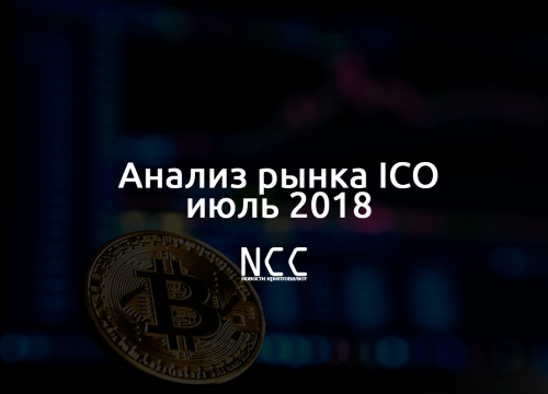 Свыше 400 ICO-кампаний были проанализированы ведущей листинг-платформой ICO Bazaar. В июле было привлечено $714,7 млн., что вдвое меньше, чем в июне. Эффект запоздалой летней активности отразился на росте инвесторов в сезоне отпусков. Анализ рынка ICO – Июль 2018 | INFBusiness