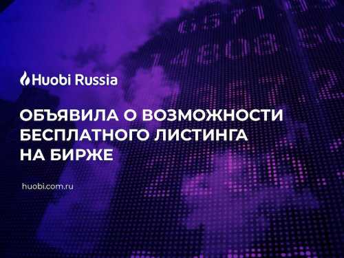 Подробности Huobi Russia объявила о возможности бесплатного листинга на бирже | INFBusiness