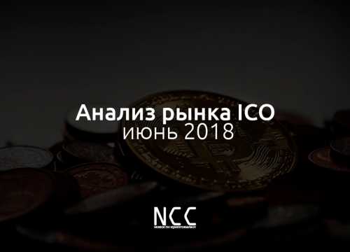 По информации сервиса ICObazaar, за июнь месяц 2018 года, было суммарно привлечено около 1,509 млн. долларов. Почти от привлеченных средств 33% составляют закрытые ставки продаж, а также обнаружено значительное повышение качества ICO-проектов. Анализ рынка ICO за июнь 2018 | INFBusiness