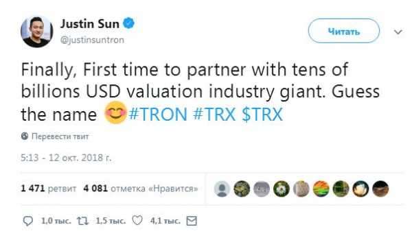 Генеральный директор проекта TRON Джастин Сан намекнул на партнёрство его команды со всемирно известным IT-гигантом, однако пока не стал называть эту компанию. Как отмечает Oracle Times, скорее всего, речь идёт о сотрудничестве TRON с китайской интернет-компанией Baidu. TRON скоро может объявить о партнёрстве с IT-гигантом Baidu | INFBusiness
