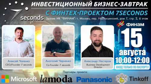 В Москве состоится инвестиционный бизнес-завтрак с финтех-проектом 7SECONDS | INFBusiness