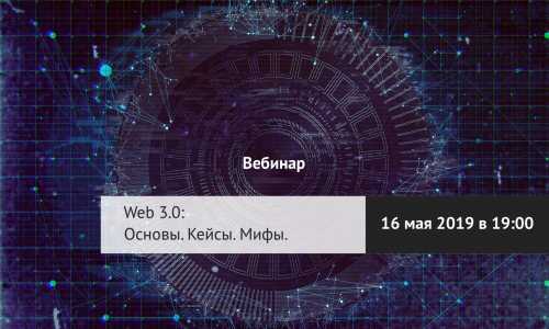 Web 3.0: Основы. Кейсы. Мифы | INFBusiness