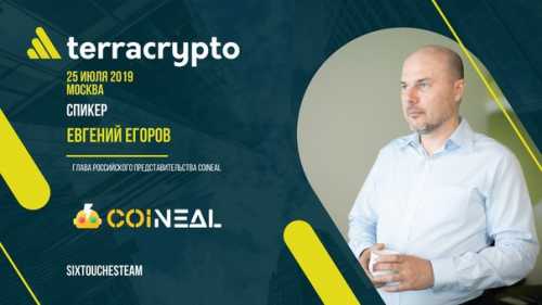 Подробности В июле в Москве состоится глобальный майнинговый форум Terracrypto | INFBusiness