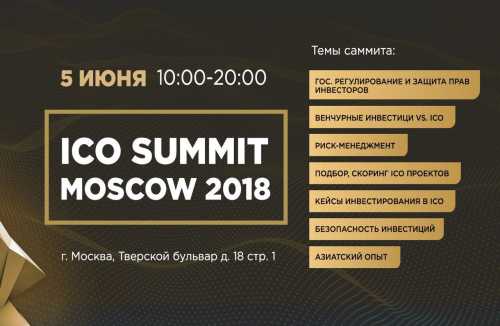 Подробности ICO Summit Moscow соберет экспертов, которые детально разберут наступающую эпоху ICO 2.0 | INFBusiness