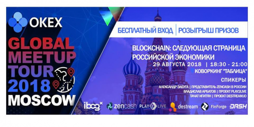 Подробности В Москве состоится митап OKEx в рамках Global Meetup Tour 2018 | INFBusiness