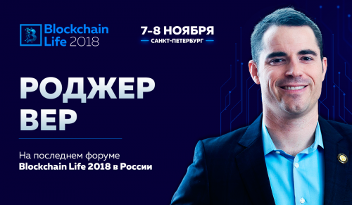 Биткоин-пророк Роджер Вер выступит на Blockchain Life 2018 | INFBusiness