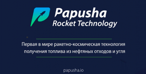 Подробности Papusha Rocket ICO - первая в мире ракетно-космическая технология получения топлива из нефтяных отходов и угля | INFBusiness