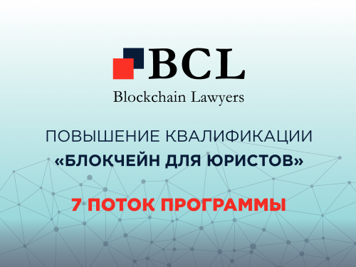Подробности BCL открывает набор в новую группу слушателей курса по правовым аспектам блокчейн-технологий и криптовалют | INFBusiness