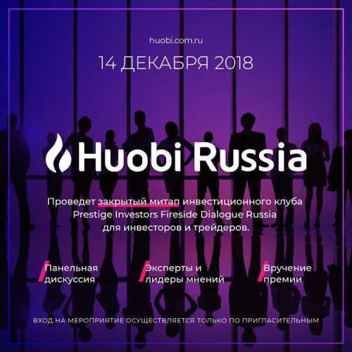 Подробности Криптобиржа Huobi проведет в Москве встречу для трейдеров и инвесторов | INFBusiness