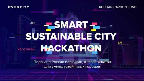 В Москве пройдет Хакатон Smart Sustainable City по направлениям федерального проекта Цифровизации городского хозяйства “Умный Город” | INFBusiness