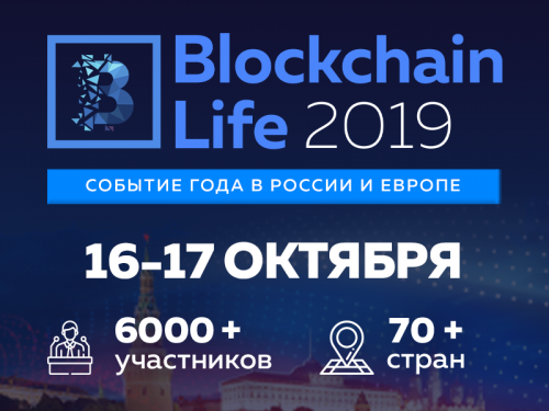 Подробности В Москве состоится крупнейший форум по блокчейну и криптовалютам Blockchain Life 2019 | INFBusiness