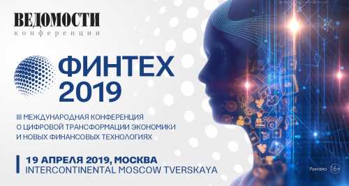 Подробности На конференции Финтех – 2019 делового издания «Ведомости» банкиры обсудят, сколько стоит построить банк будущего | INFBusiness
