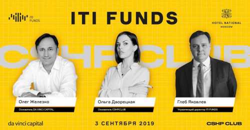 Подробности ITI Funds расскажет об инфраструктуре для инвестиций в цифровую и инновационную экономику на встрече CSHP.CLUB | INFBusiness