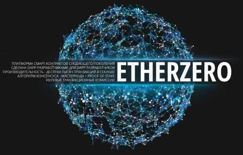 Подробности Проект EtherZero сообщил о запуске блокчейна для широкой аудитории | INFBusiness