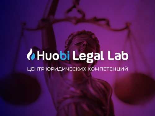 Подробности Huobi запускает в России правовую лабораторию для цифровых проектов | INFBusiness