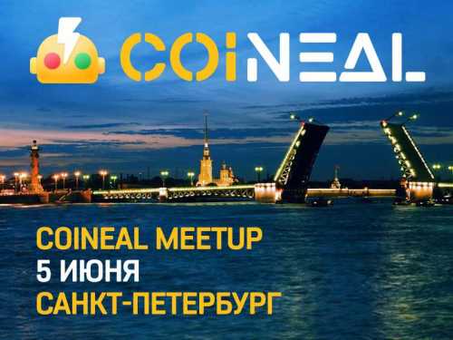 Подробности Coineal проведет митап в Санкт-Петербурге в преддверии ПМЭФ | INFBusiness
