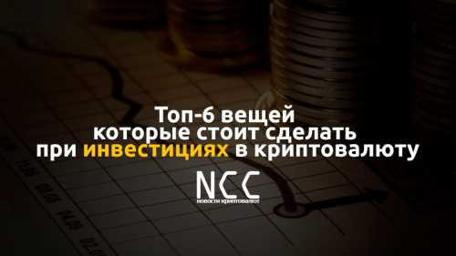 Топ-6 вещей, которые стоит сделать при инвестициях в криптовалюту | INFBusiness