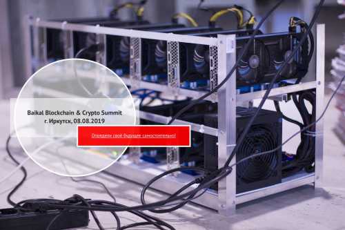 В Иркутске состоится международный блокчейн-саммит | INFBusiness