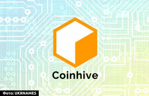 CoinHive майнит $ 250 тыс. в Monero за месяц | INFBusiness