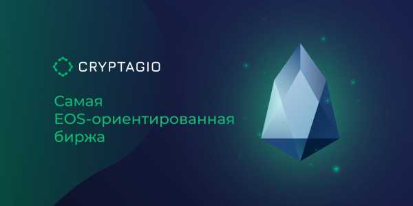 Глобальная биржа Cryptagio стала одной из первых платформ, поддерживающих EOS и токены на основе EOSIO. Вскоре EOS-ориентированная функциональность будет усилена запуском CPG — собственного токена биржи на платформе EOSIO. С помощью токена пользователи смогут увеличить свои доходы, получать скидки, а также использовать новые торговые пары. В рамках специальной бонусной программы в августе 2018 года пользователи смогут получить бесплатно 100 CPG Bonus токенов за хотя бы одну торговую операцию на бирже Cryptagio. Данные токены можно будет потратить на покрытие торговой комиссии. Криптобиржа Cryptagio как самая EOS-ориентированная платформа | INFBusiness