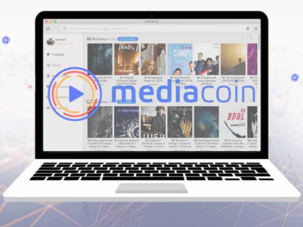 Проект Mediacoin начал свою работу год назад и уже успел завоевать внимание приверженников анонимности в Сети. Это платформа, где можно скачивать и публиковать любой контент конфиденциально не переживая о блокировках Роскомназдора и других регуляторов. Буквально за один год проект набрал более 30 тысяч пользователей и объединил их под одним интересом — свободный обмен контентом без рекламы и цензуры в децентрализованной сети. Биржа Livecoin запустила листинг монеты первого файлообменника на блокчейн Mediacoin | INFBusiness